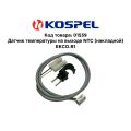 01539 Kospel Датчик температуры на выходе NTC (накладной) EKCO.R1